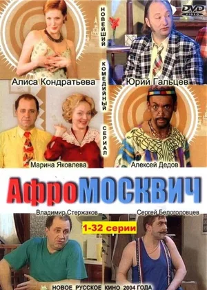 The Moscovite from Africa poster
