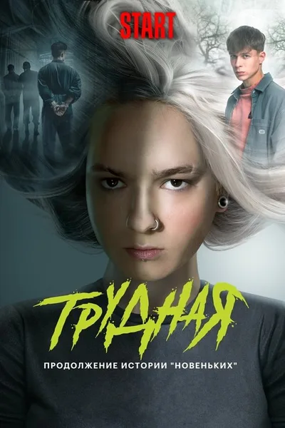 Trudnaya poster