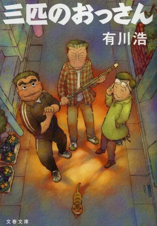 Sanbiki no ossan poster