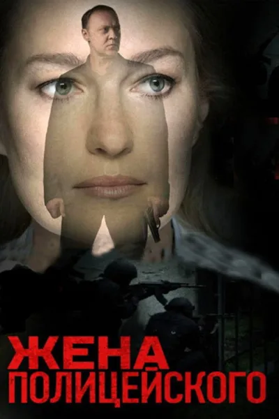 Zhena politseyskogo poster