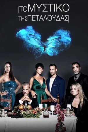 To mystiko tis petaloudas poster