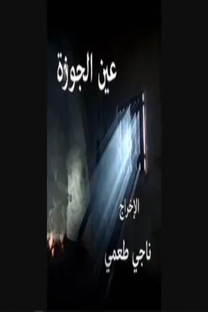 Ain El Jawza poster