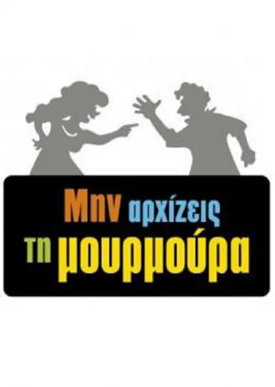 Min arhizeis ti mourmoura poster