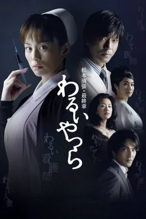 Warui yatsura poster