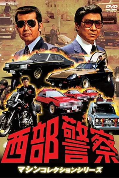 Seibu keisatsu poster