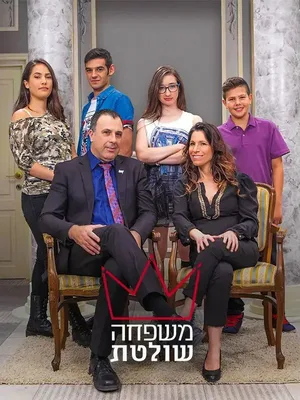 Mishpaha Sholetet poster
