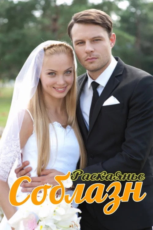 Soblazn poster