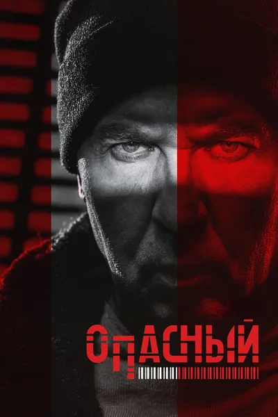 Opasnyy poster