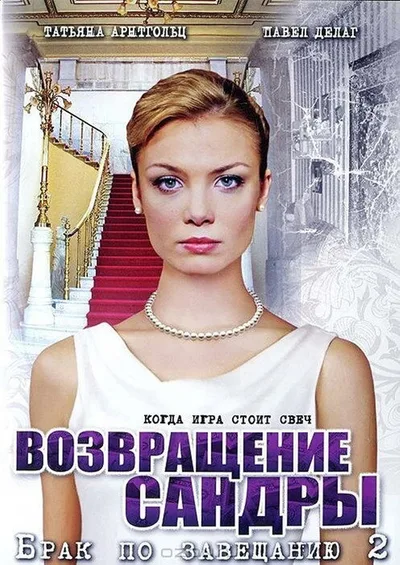 Brak po zaveshchaniyu. Vozvrashchenie Sandry poster