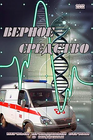Vernoe sredstvo poster