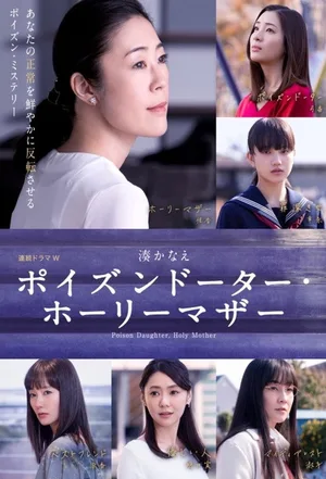 Poisonous Daughter And Holy Mother poster