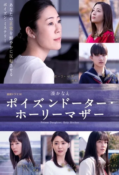 Poisonous Daughter And Holy Mother poster