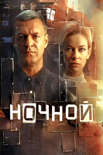 Nochnoy poster