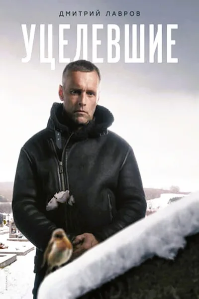 Survivors poster