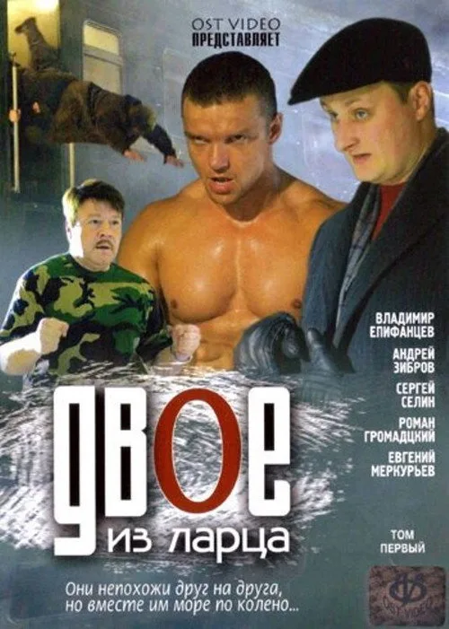 Dvoe iz lartsa poster
