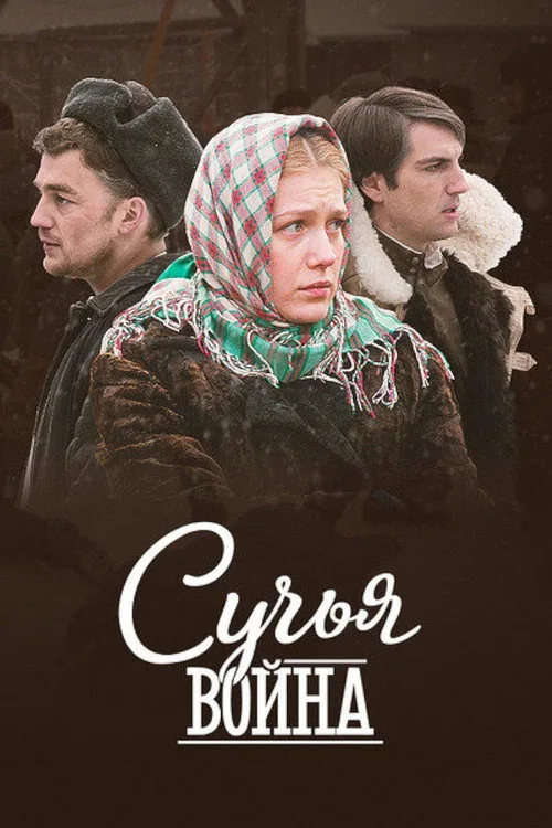 Suchi voyny poster