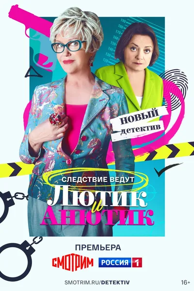 Lyutik i Anyutik poster