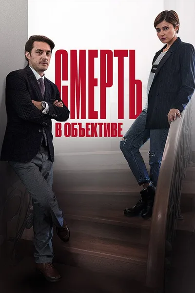Smert v obektive poster
