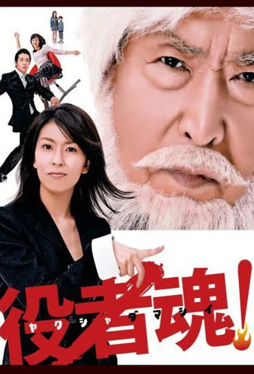 Yakusha damashii! poster