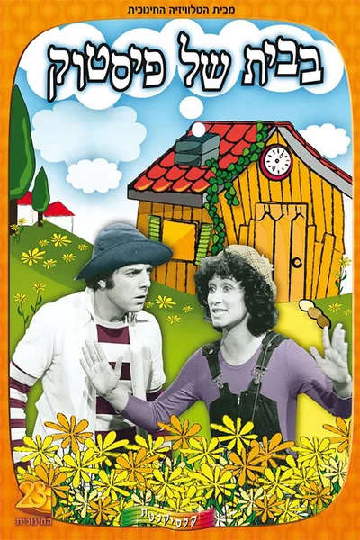 Ha-Bayit Shel Fistuk poster