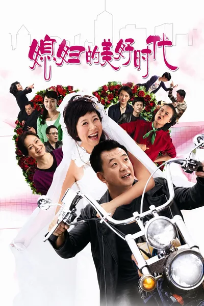 A Beautiful Daughter-in-Law Era poster