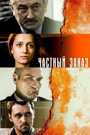 Chastniy zakaz poster
