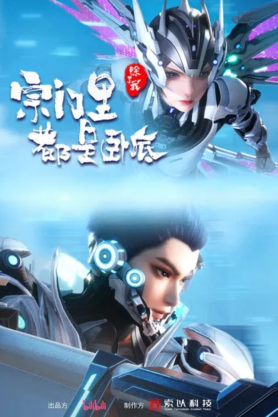 Spy x Sect poster