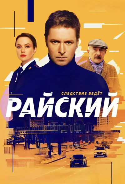 Rayskiy poster
