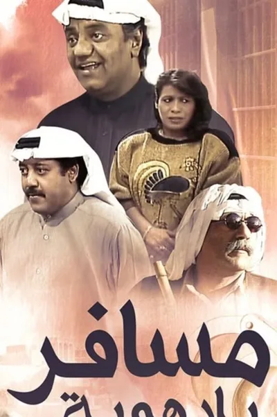 Mosafer Bila Hawya poster