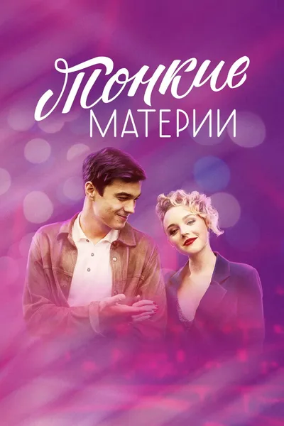 Tonkie Materii poster