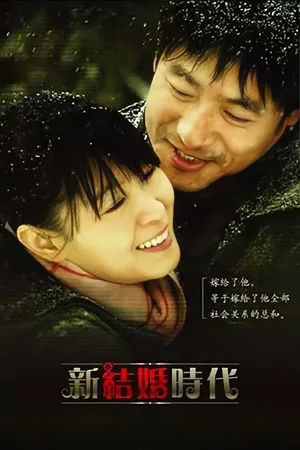 Xin jie hun shi dai poster
