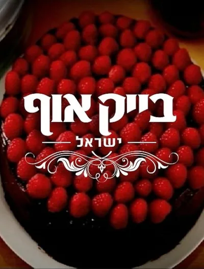 Bake Off - Israel poster