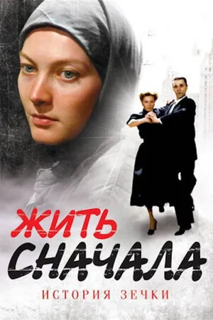 Istoriya zechki poster
