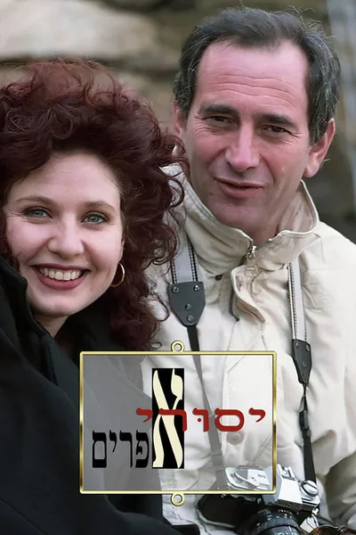 Isurey Efraim poster