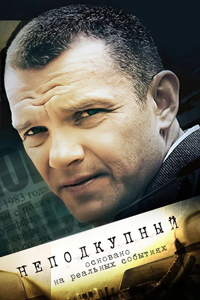 Nepodkupniy poster