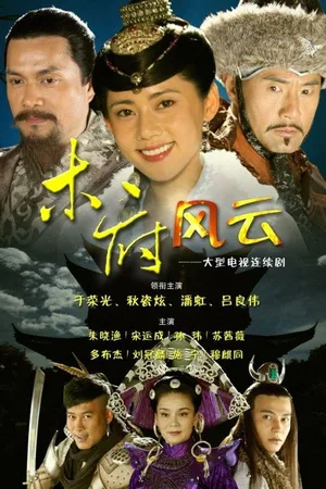 Mu fu feng yun poster