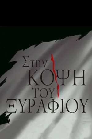Stin kopsi tou xyrafiou poster
