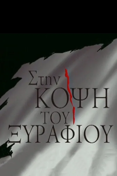 Stin kopsi tou xyrafiou poster
