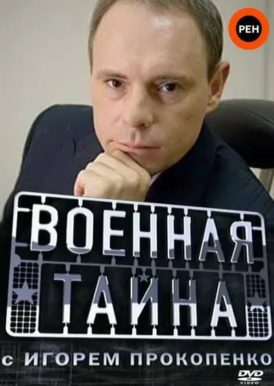 Voennaya tayna poster