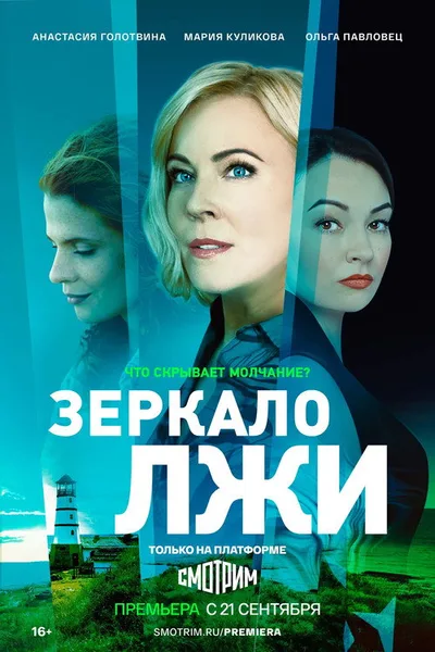 Zerkalo lzhi poster