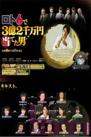 The Man Who Won 320 Million Yen in Lotto 6 poster