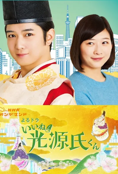 Liked! Hikaru Genji-kun poster