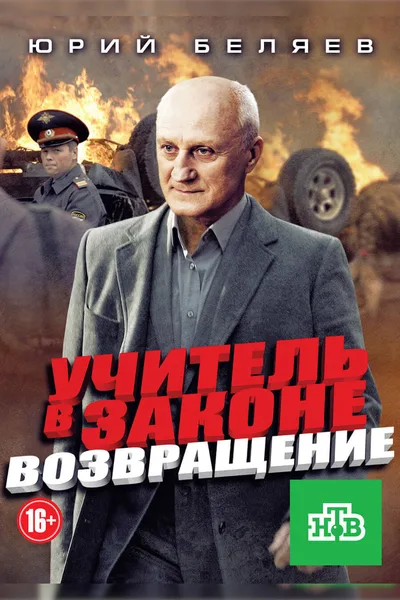 Uchitel v zakone. Vozvrashchenie poster