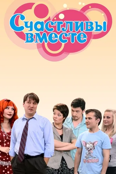Schastlivy vmeste poster