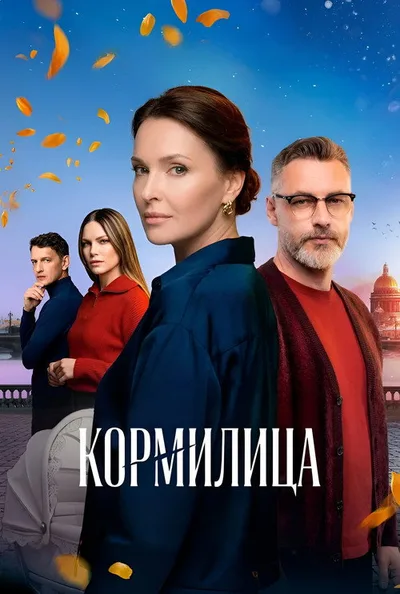 Kormilitsa poster