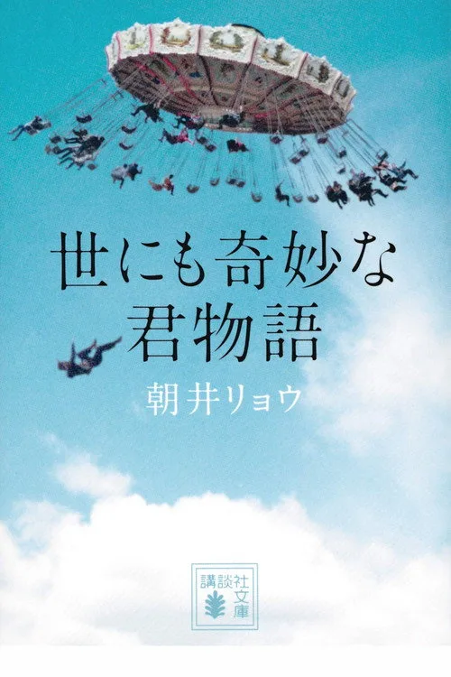 Yonimo kimyôna kimi monogatari poster