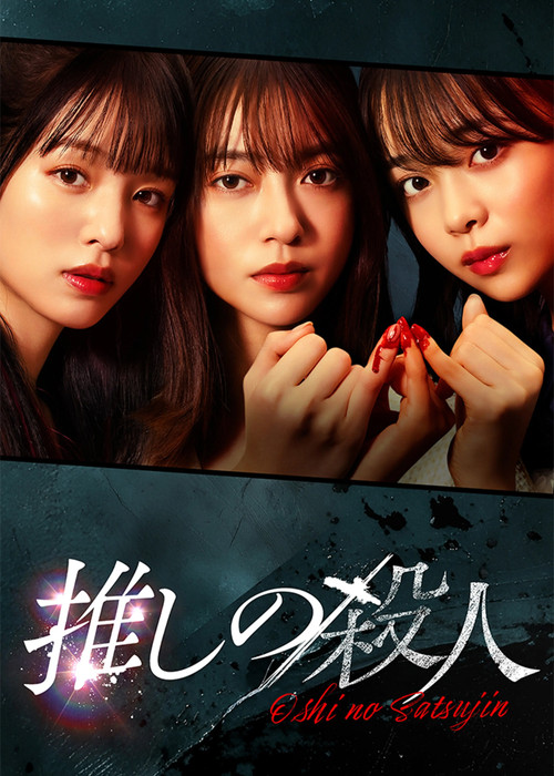 Oshi no Satsujin poster
