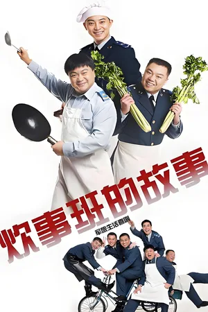 Chui Shi Ban de Gu Shi poster