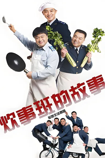 Chui Shi Ban de Gu Shi poster