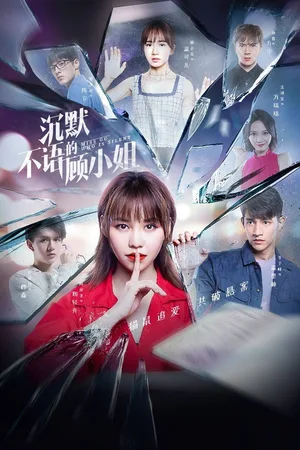 Chen mo bu yu de gu xiao jie poster